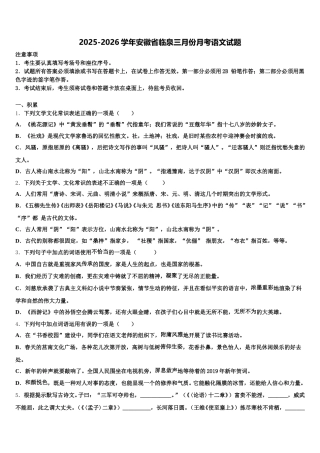 2025-2026学年安徽省临泉三月份月考语文试题含解析