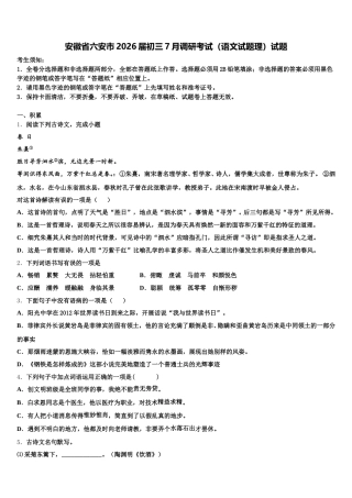 安徽省六安市2026届初三7月调研考试（语文试题理）试题含解析