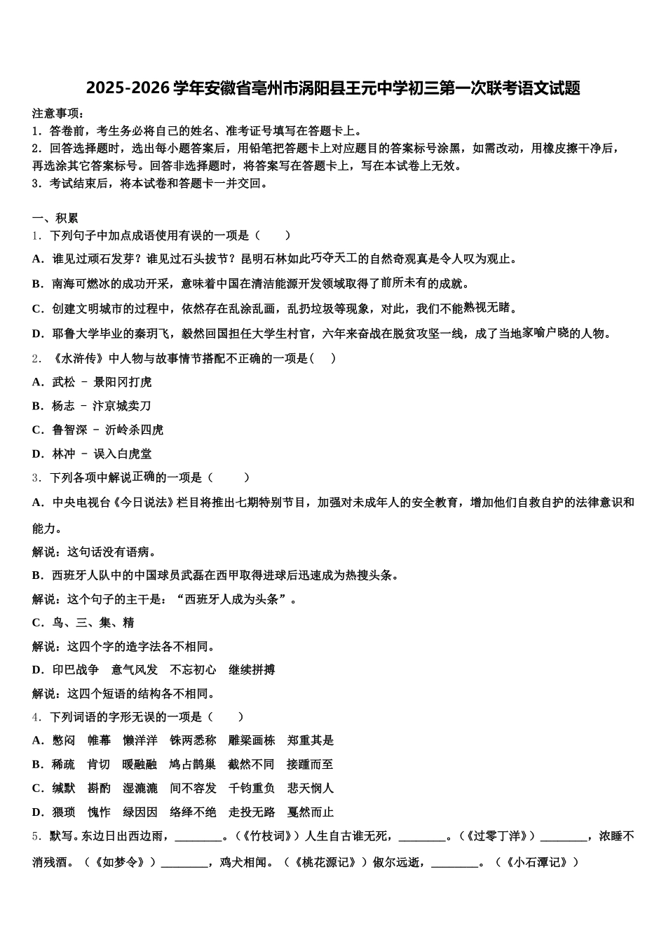 2025-2026学年安徽省亳州市涡阳县王元中学初三第一次联考语文试题含解析_第1页