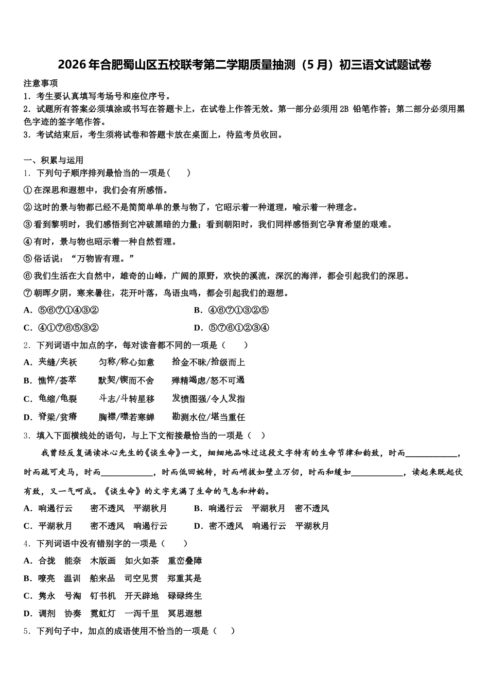 2026年合肥蜀山区五校联考第二学期质量抽测（5月）初三语文试题试卷含解析_第1页