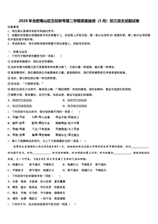 2026年合肥蜀山区五校联考第二学期质量抽测（5月）初三语文试题试卷含解析