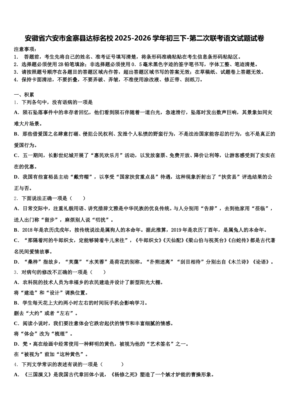 安徽省六安市金寨县达标名校2025-2026学年初三下-第二次联考语文试题试卷含解析_第1页