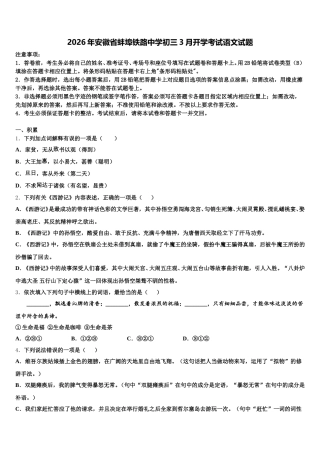 2026年安徽省蚌埠铁路中学初三3月开学考试语文试题含解析
