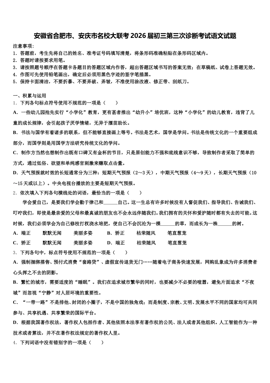 安徽省合肥市、安庆市名校大联考2026届初三第三次诊断考试语文试题含解析_第1页