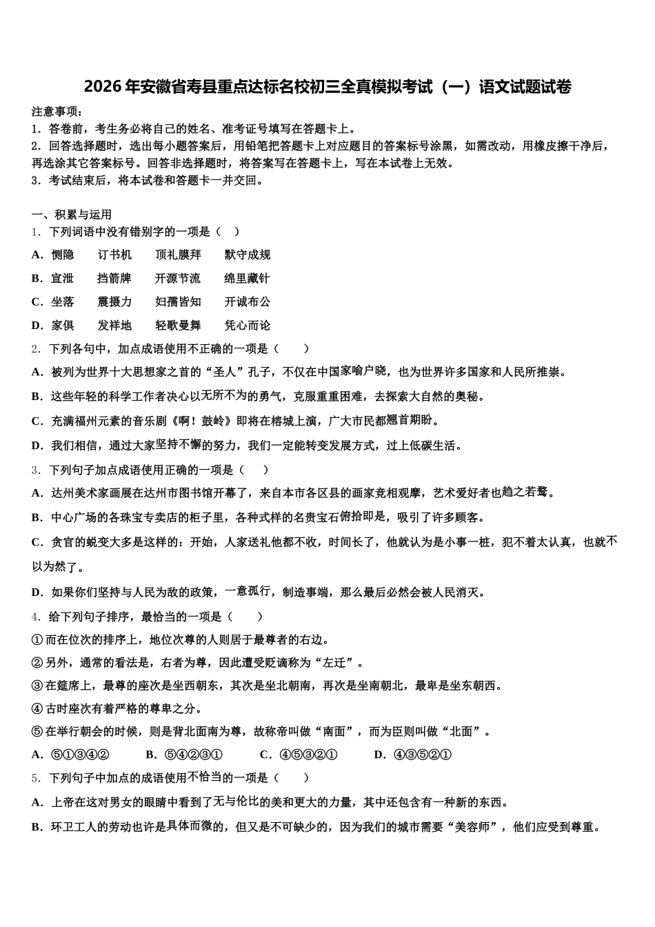 2026年安徽省寿县重点达标名校初三全真模拟考试（一）语文试题试卷含解析_第1页