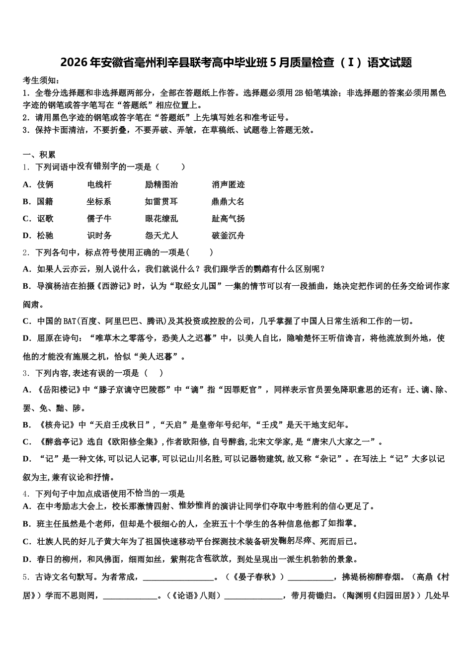 2026年安徽省毫州利辛县联考高中毕业班5月质量检查（Ⅰ）语文试题含解析_第1页