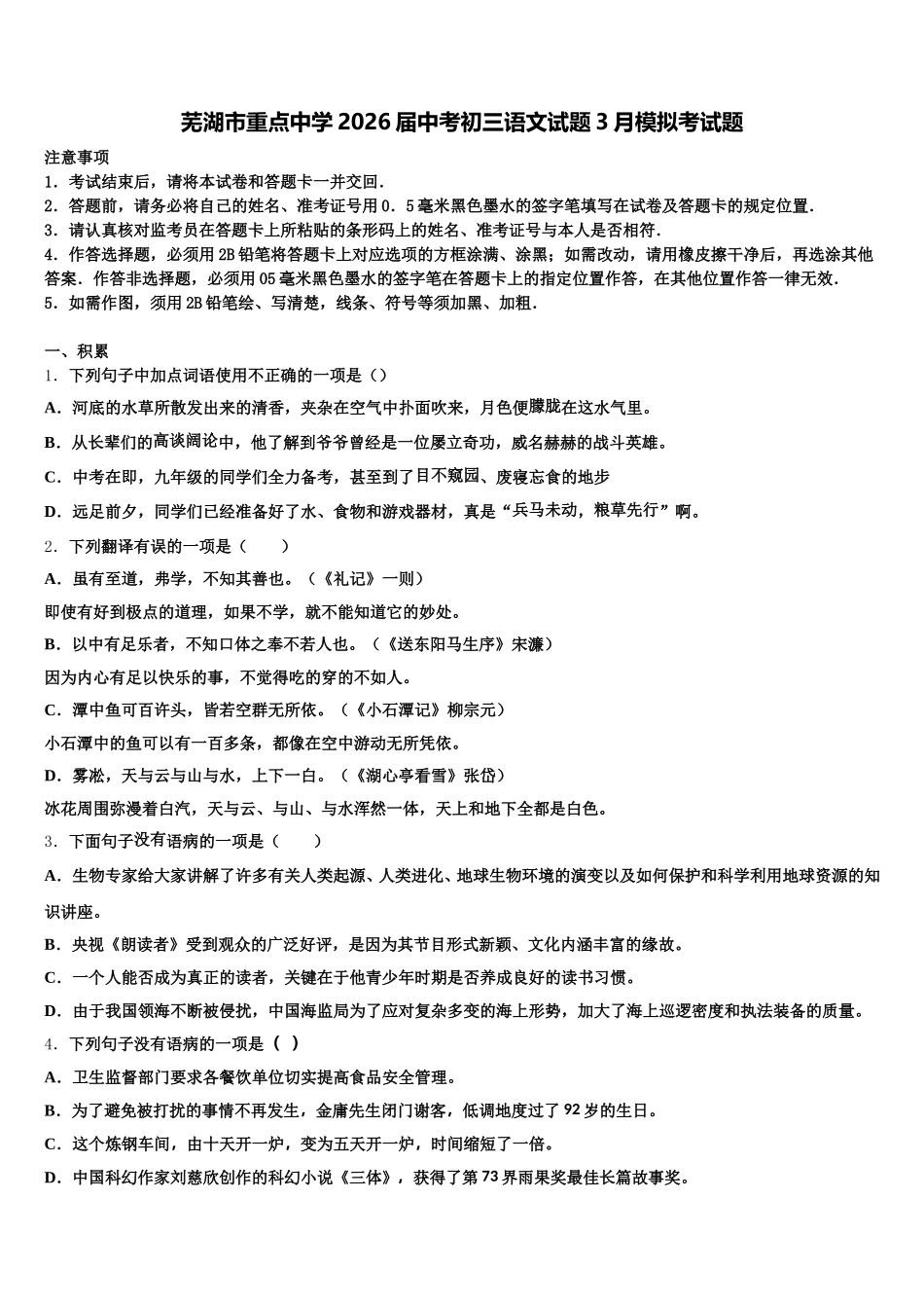 芜湖市重点中学2026届中考初三语文试题3月模拟考试题含解析_第1页