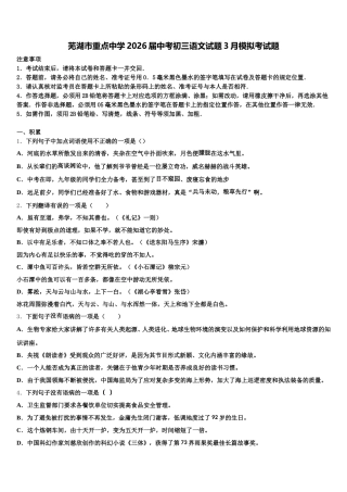 芜湖市重点中学2026届中考初三语文试题3月模拟考试题含解析