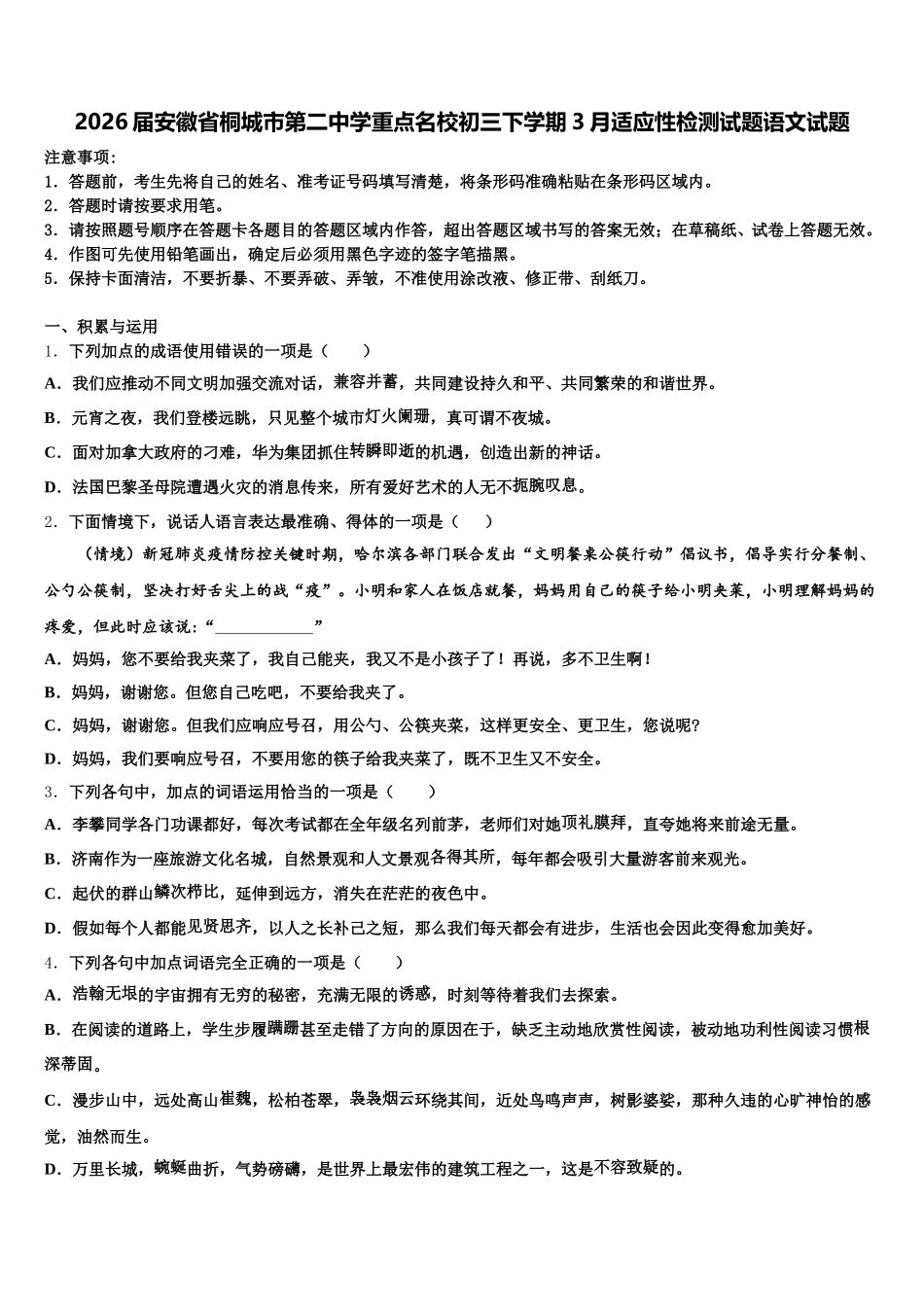 2026届安徽省桐城市第二中学重点名校初三下学期3月适应性检测试题语文试题含解析_第1页