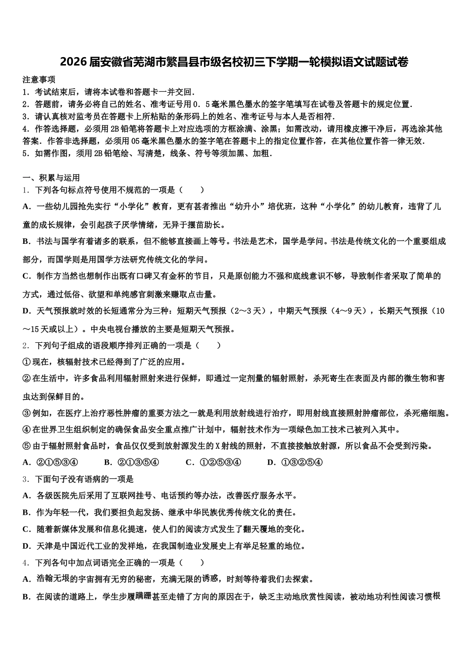 2026届安徽省芜湖市繁昌县市级名校初三下学期一轮模拟语文试题试卷含解析_第1页