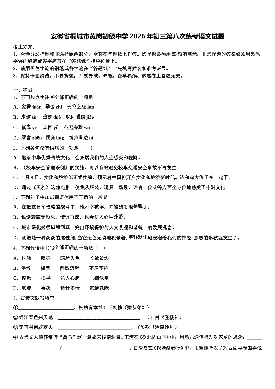 安徽省桐城市黄岗初级中学2026年初三第八次练考语文试题含解析_第1页