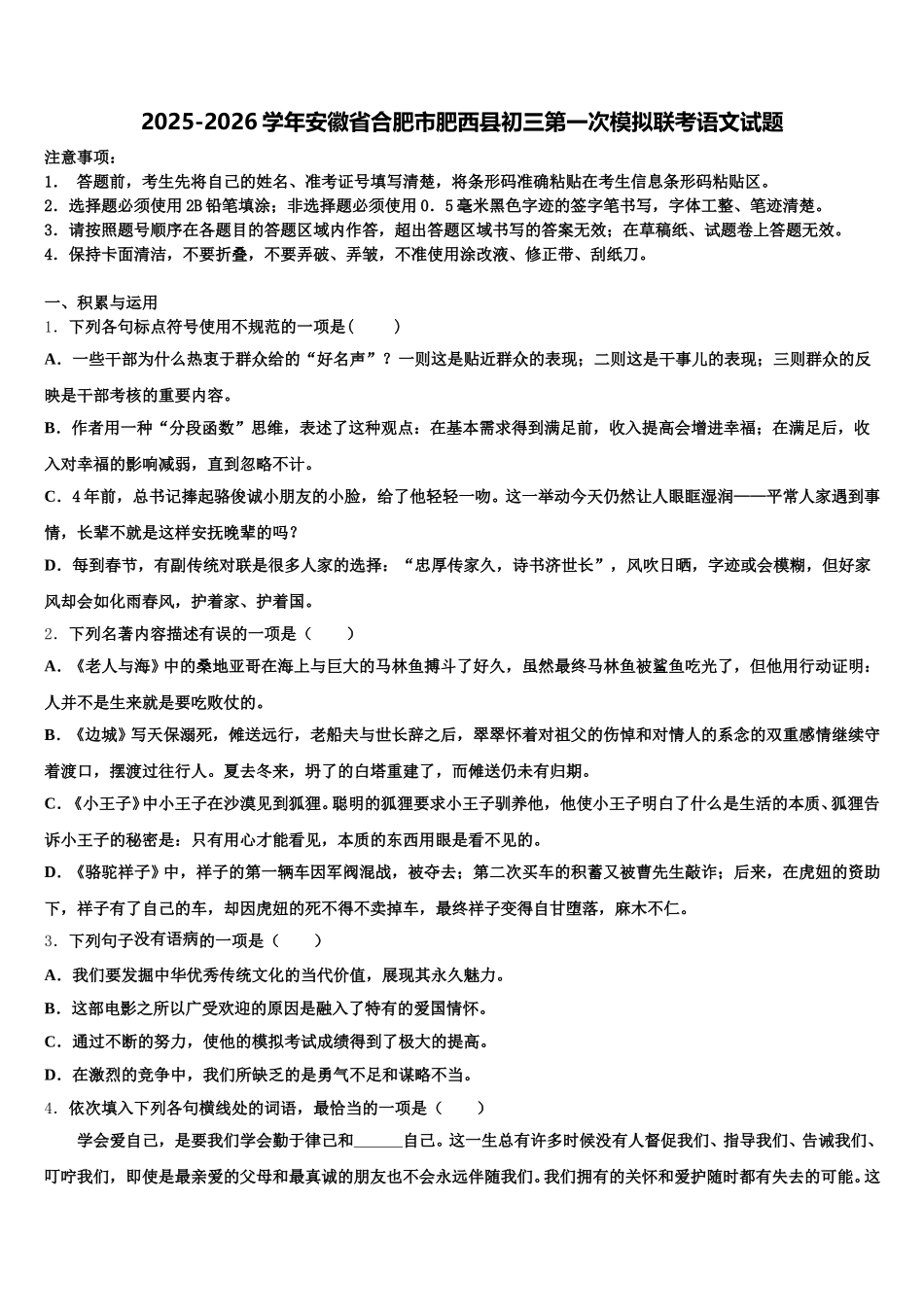 2025-2026学年安徽省合肥市肥西县初三第一次模拟联考语文试题含解析_第1页