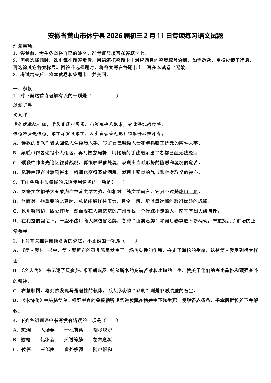 安徽省黄山市休宁县2026届初三2月11日专项练习语文试题含解析_第1页