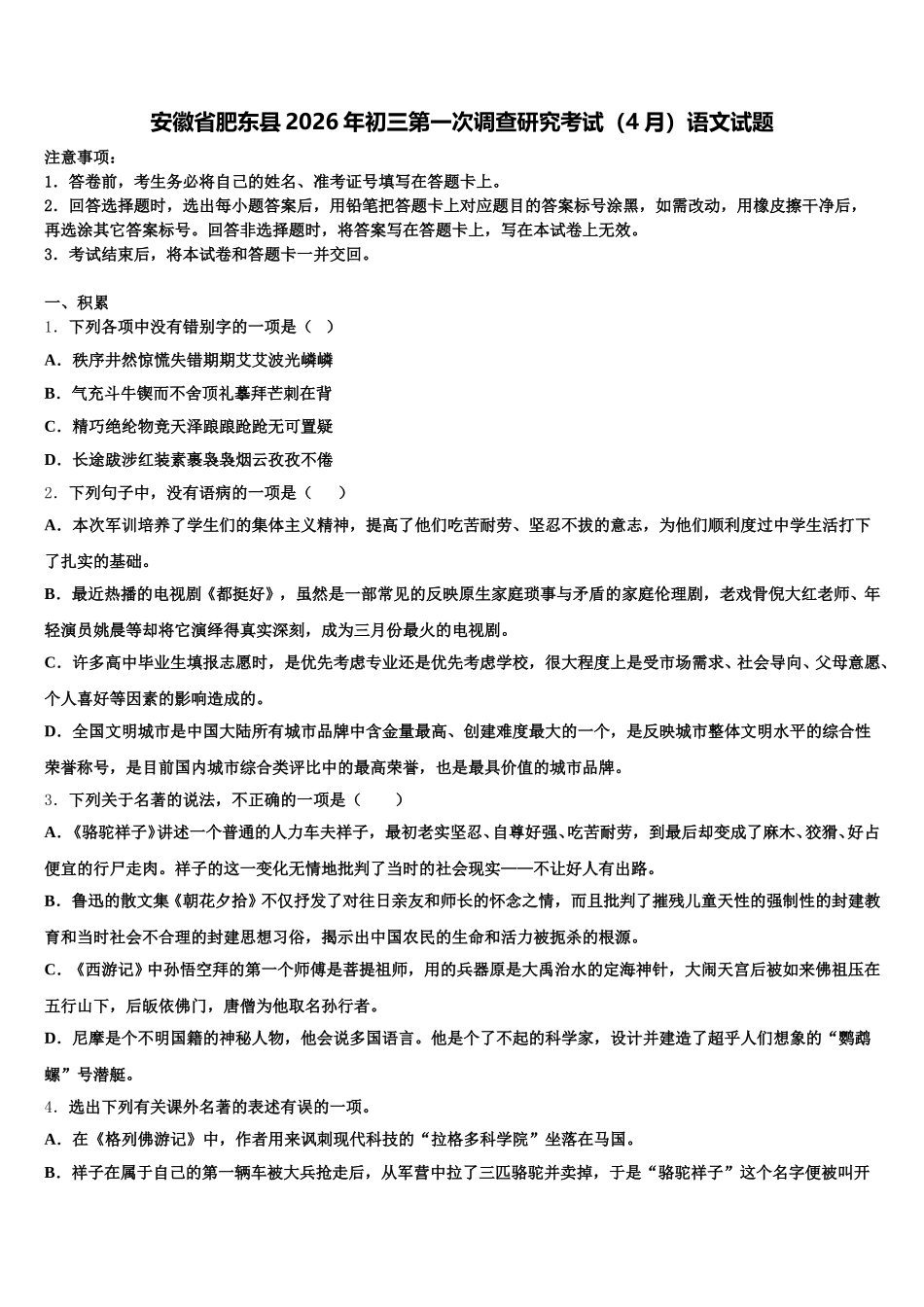 安徽省肥东县2026年初三第一次调查研究考试（4月）语文试题含解析_第1页