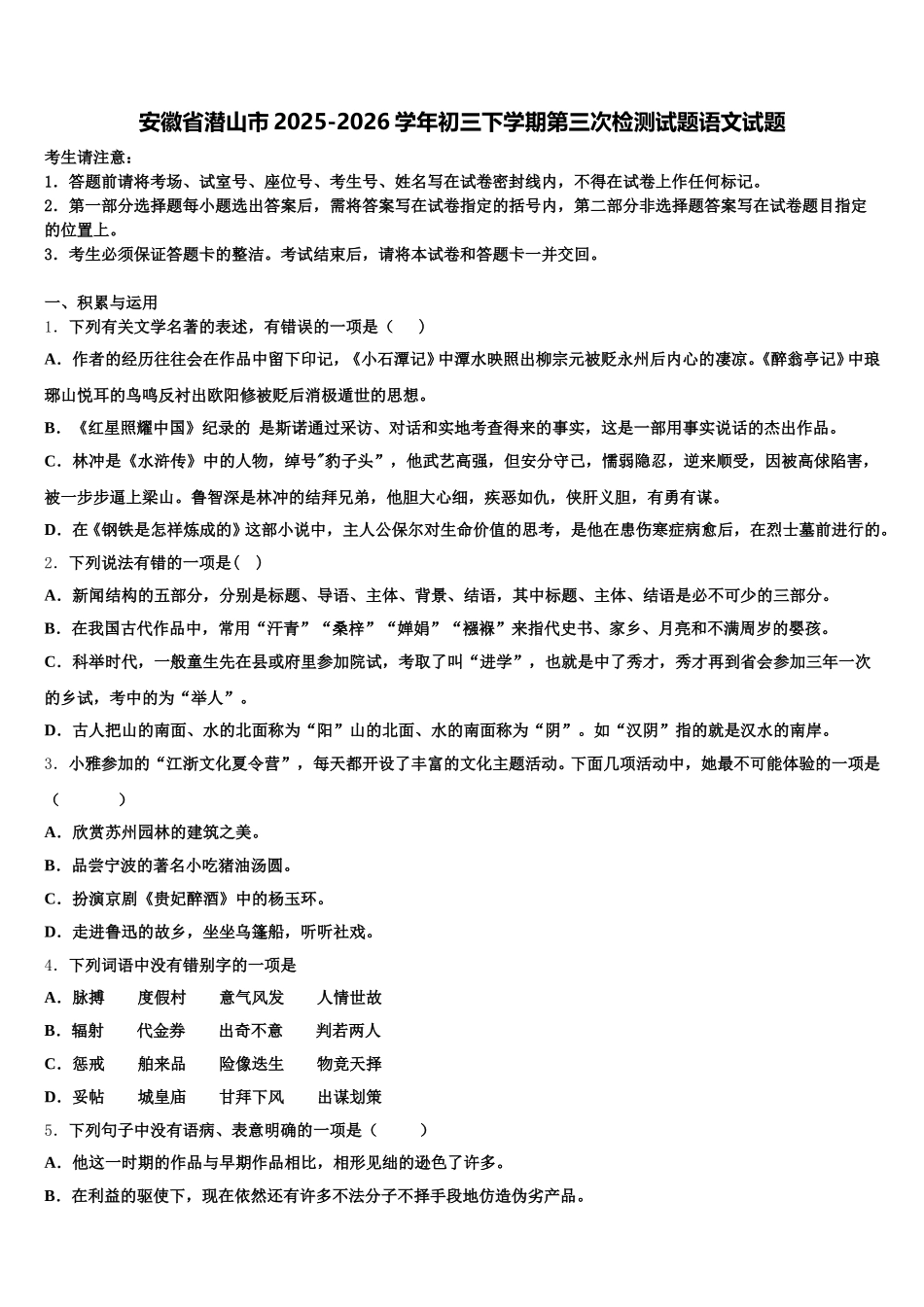 安徽省潜山市2025-2026学年初三下学期第三次检测试题语文试题含解析_第1页