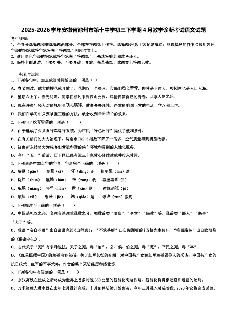 2025-2026学年安徽省池州市第十中学初三下学期4月教学诊断考试语文试题含解析_第1页