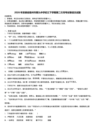 2026年安徽省宿州市第九中学初三下学期第二次月考试卷语文试题含解析