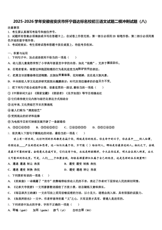 2025-2026学年安徽省安庆市怀宁县达标名校初三语文试题二模冲刺试题（八）含解析