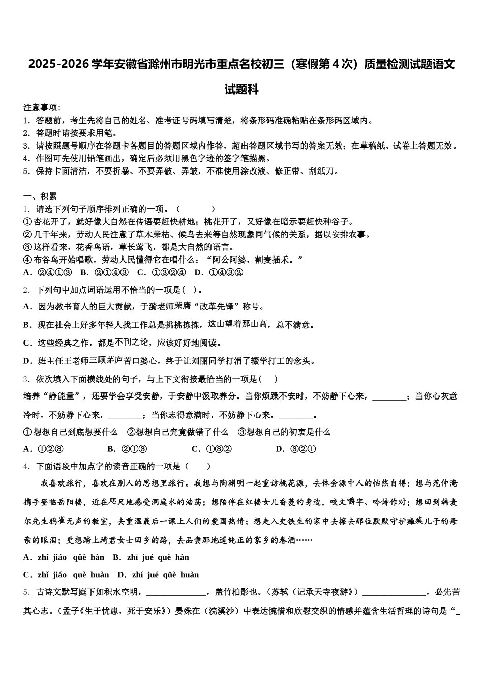 2025-2026学年安徽省滁州市明光市重点名校初三（寒假第4次）质量检测试题语文试题科含解析_第1页