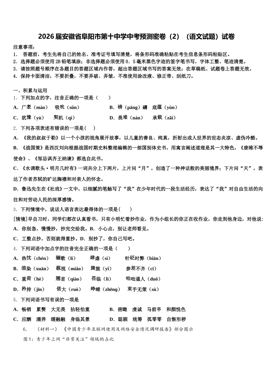 2026届安徽省阜阳市第十中学中考预测密卷（2）（语文试题）试卷含解析_第1页
