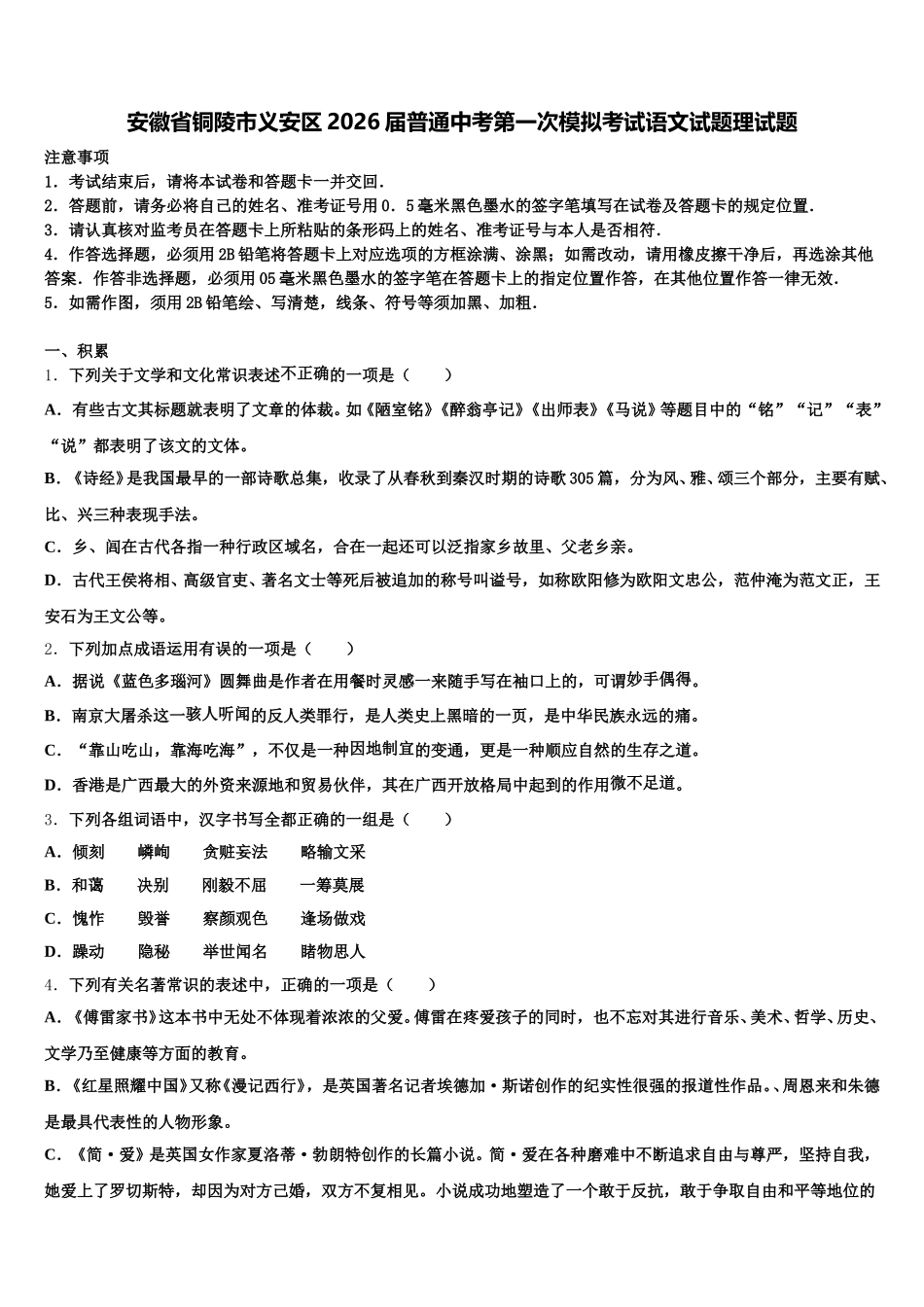 安徽省铜陵市义安区2026届普通中考第一次模拟考试语文试题理试题含解析_第1页
