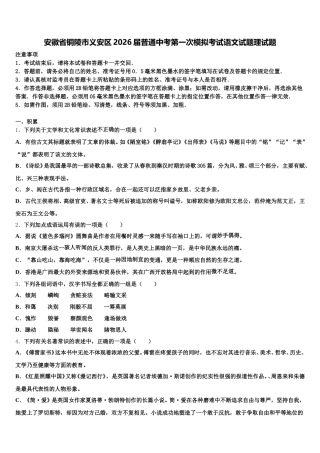 安徽省铜陵市义安区2026届普通中考第一次模拟考试语文试题理试题含解析