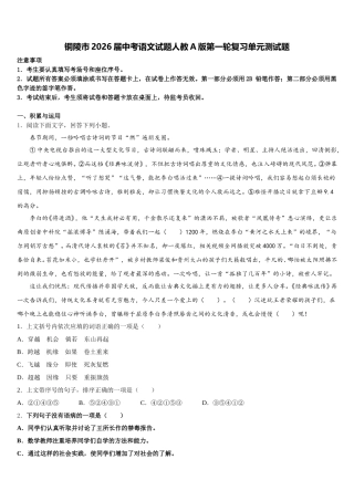 铜陵市2026届中考语文试题人教A版第一轮复习单元测试题含解析