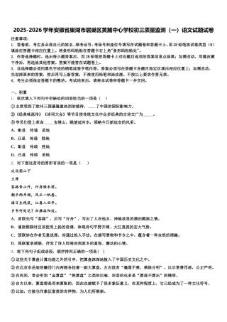 2025-2026学年安徽省巢湖市居巢区黄麓中心学校初三质量监测（一）语文试题试卷含解析
