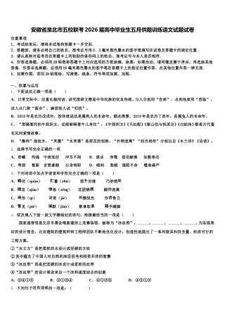 安徽省淮北市五校联考2026届高中毕业生五月供题训练语文试题试卷含解析