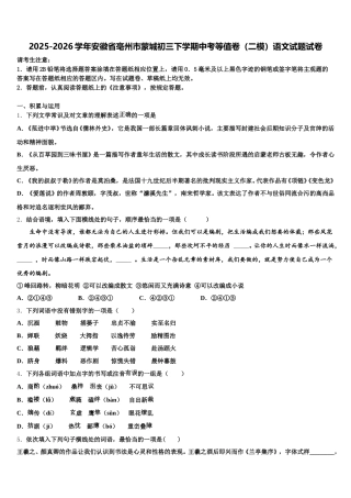 2025-2026学年安徽省亳州市蒙城初三下学期中考等值卷（二模）语文试题试卷含解析
