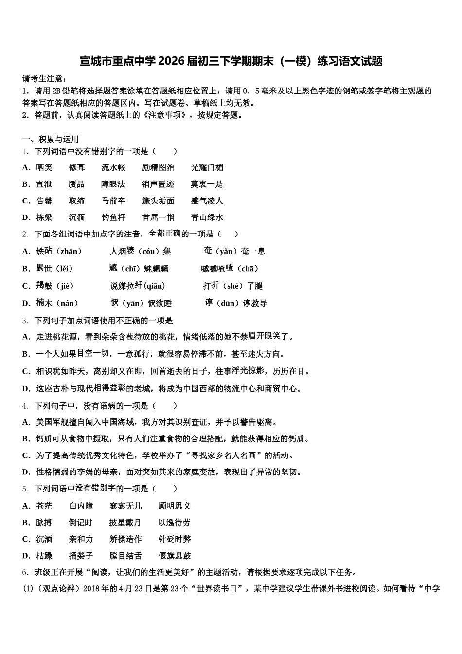 宣城市重点中学2026届初三下学期期末（一模）练习语文试题含解析_第1页