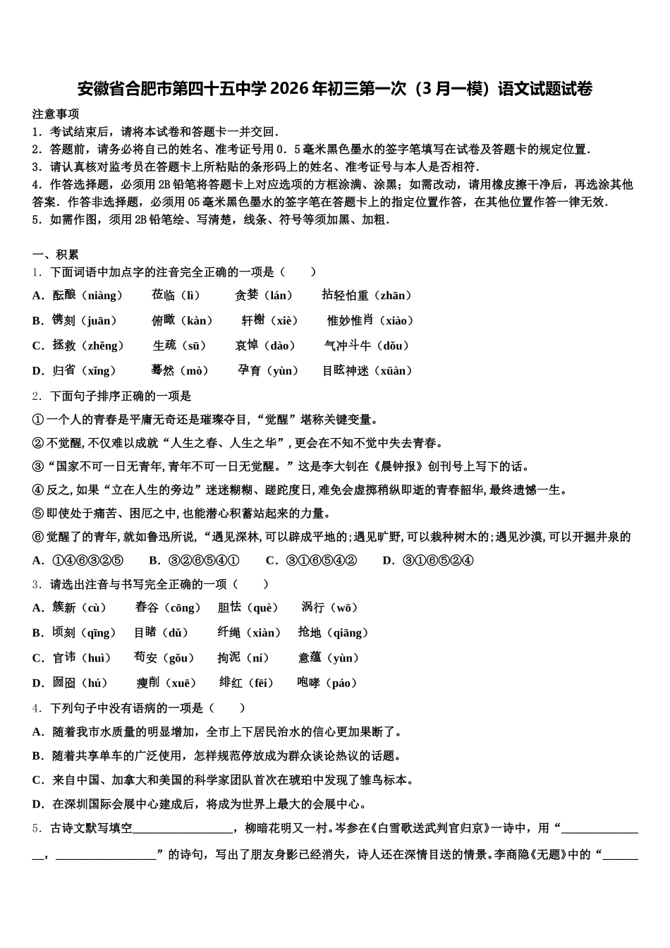 安徽省合肥市第四十五中学2026年初三第一次（3月一模）语文试题试卷含解析_第1页