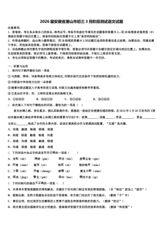 2026届安徽省潜山市初三3月阶段测试语文试题含解析