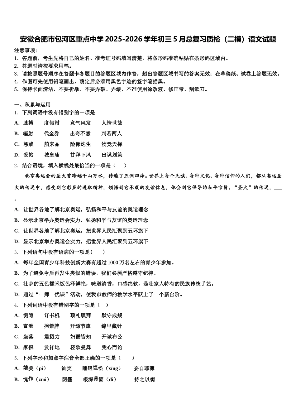安徽合肥市包河区重点中学2025-2026学年初三5月总复习质检（二模）语文试题含解析_第1页