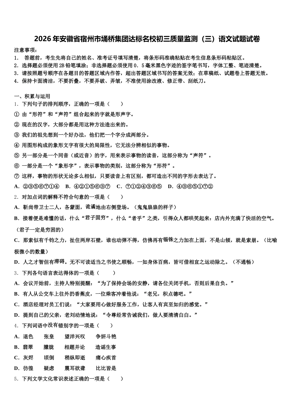 2026年安徽省宿州市埇桥集团达标名校初三质量监测（三）语文试题试卷含解析_第1页