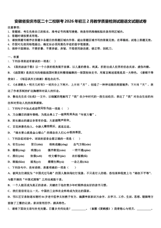 安徽省安庆市区二十二校联考2026年初三2月教学质量检测试题语文试题试卷含解析