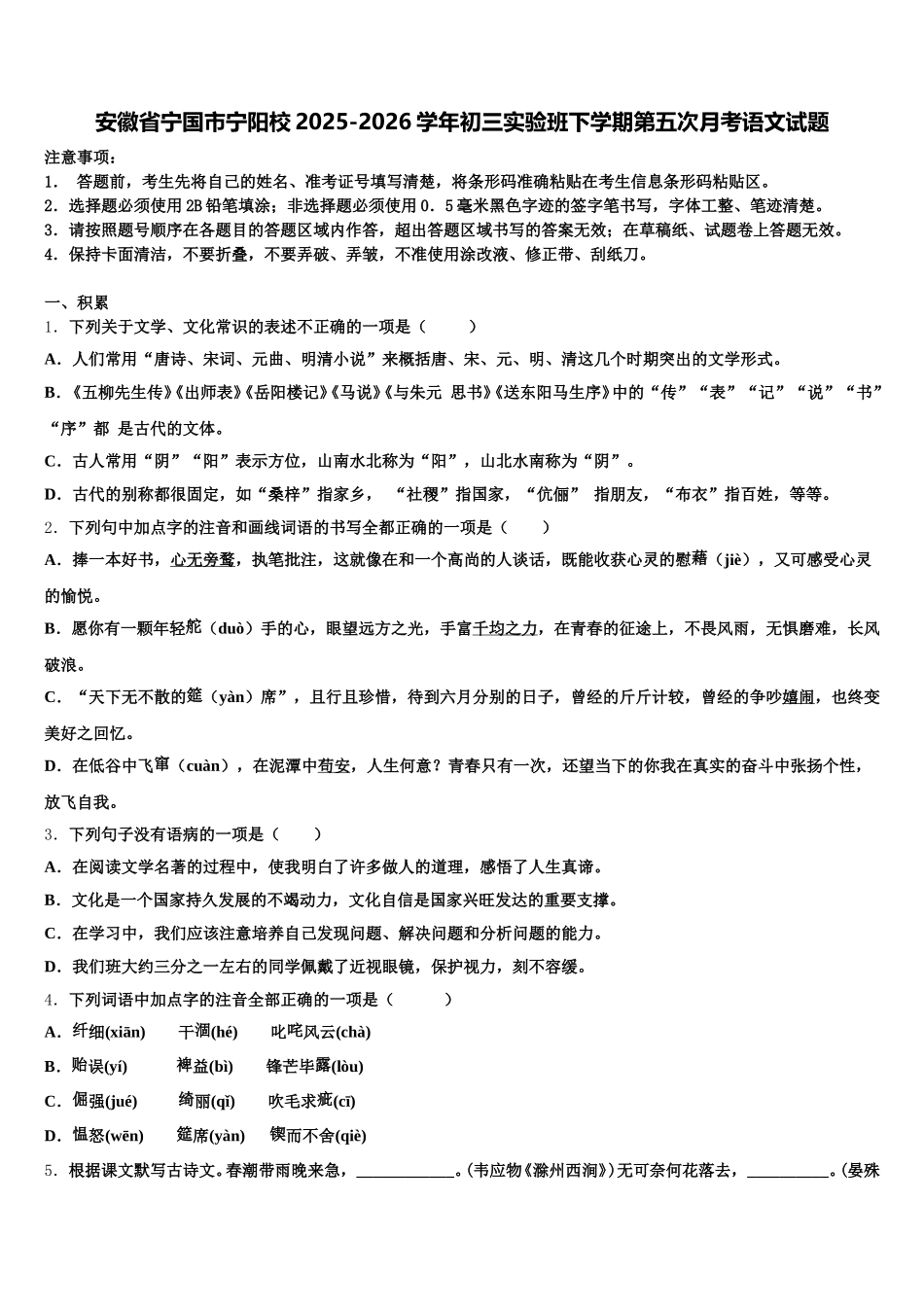 安徽省宁国市宁阳校2025-2026学年初三实验班下学期第五次月考语文试题含解析_第1页