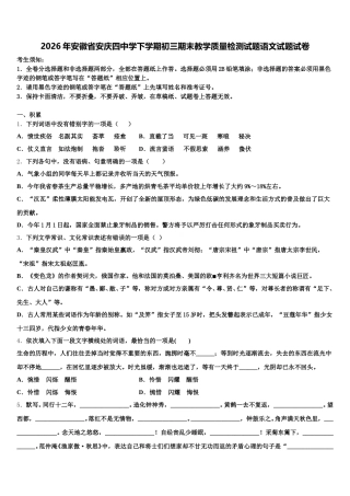 2026年安徽省安庆四中学下学期初三期末教学质量检测试题语文试题试卷含解析