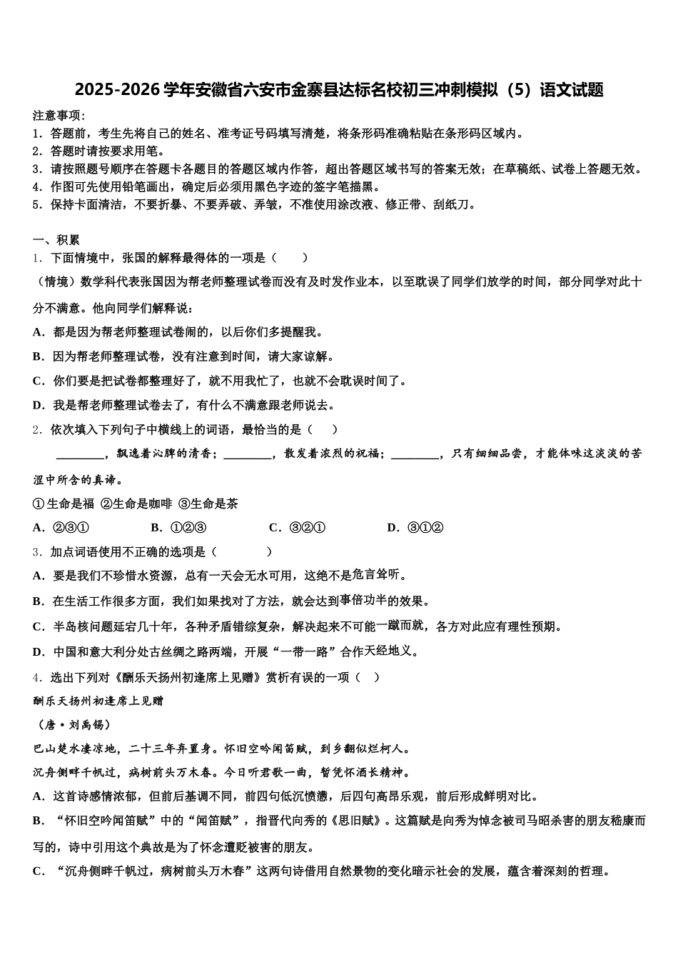 2025-2026学年安徽省六安市金寨县达标名校初三冲刺模拟（5）语文试题含解析_第1页