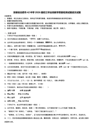 安徽省合肥市42中学2026届初三毕业班教学质量检测试题语文试题含解析