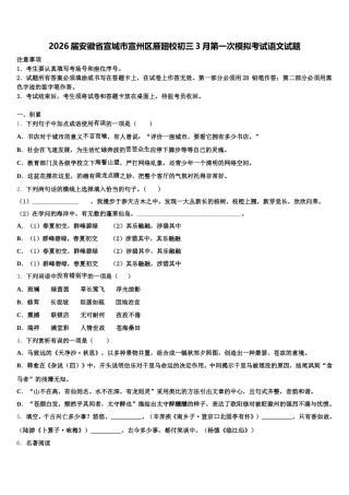 2026届安徽省宣城市宣州区雁翅校初三3月第一次模拟考试语文试题含解析