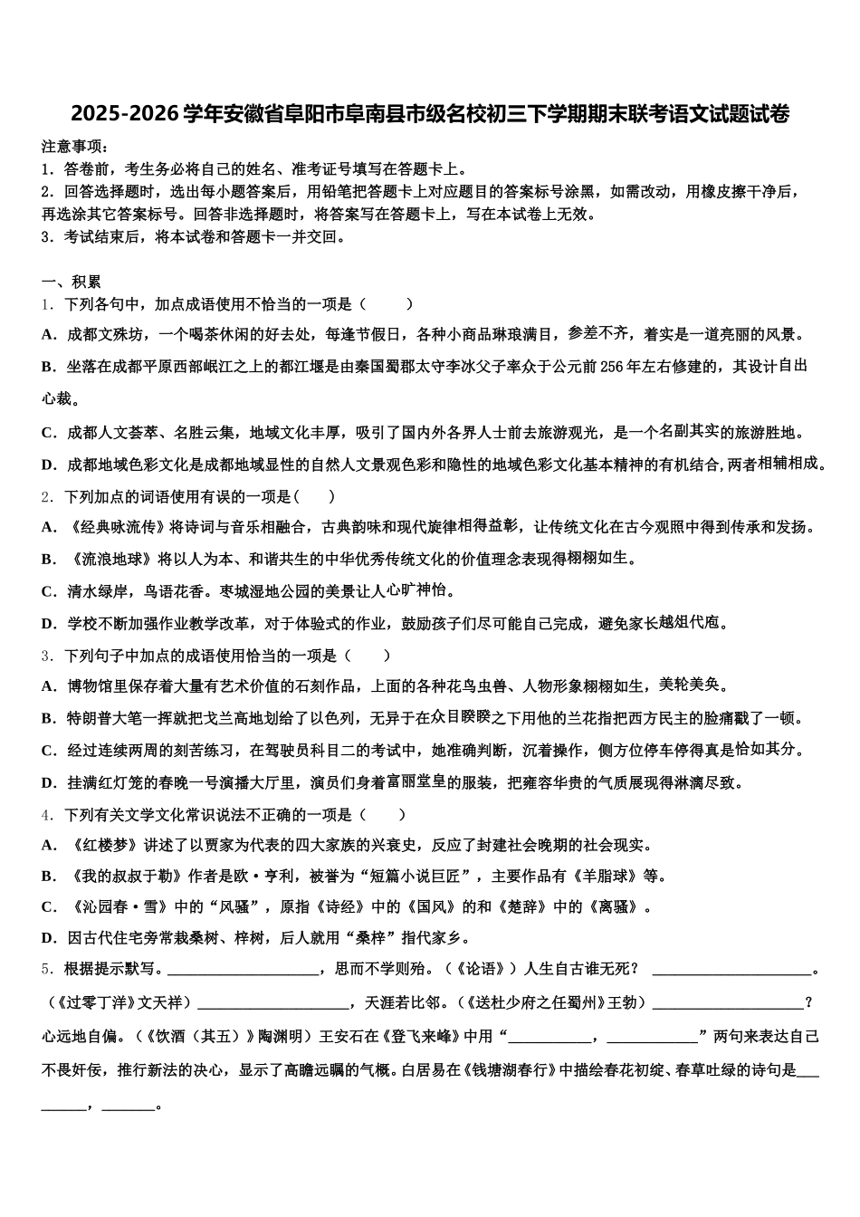 2025-2026学年安徽省阜阳市阜南县市级名校初三下学期期末联考语文试题试卷含解析_第1页
