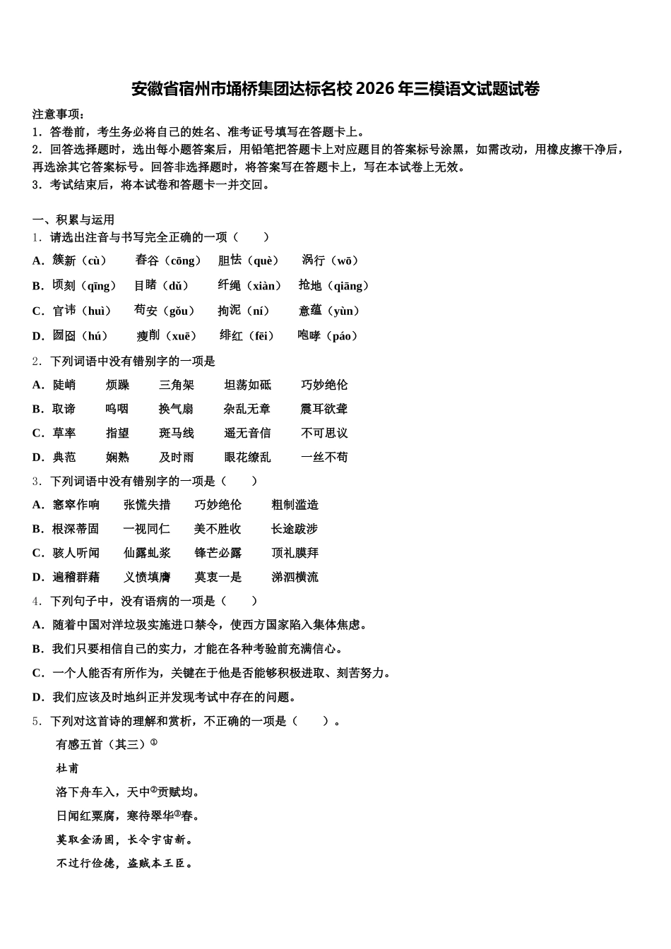 安徽省宿州市埇桥集团达标名校2026年三模语文试题试卷含解析_第1页