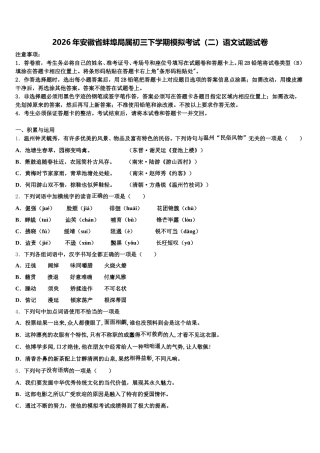 2026年安徽省蚌埠局属初三下学期模拟考试（二）语文试题试卷含解析