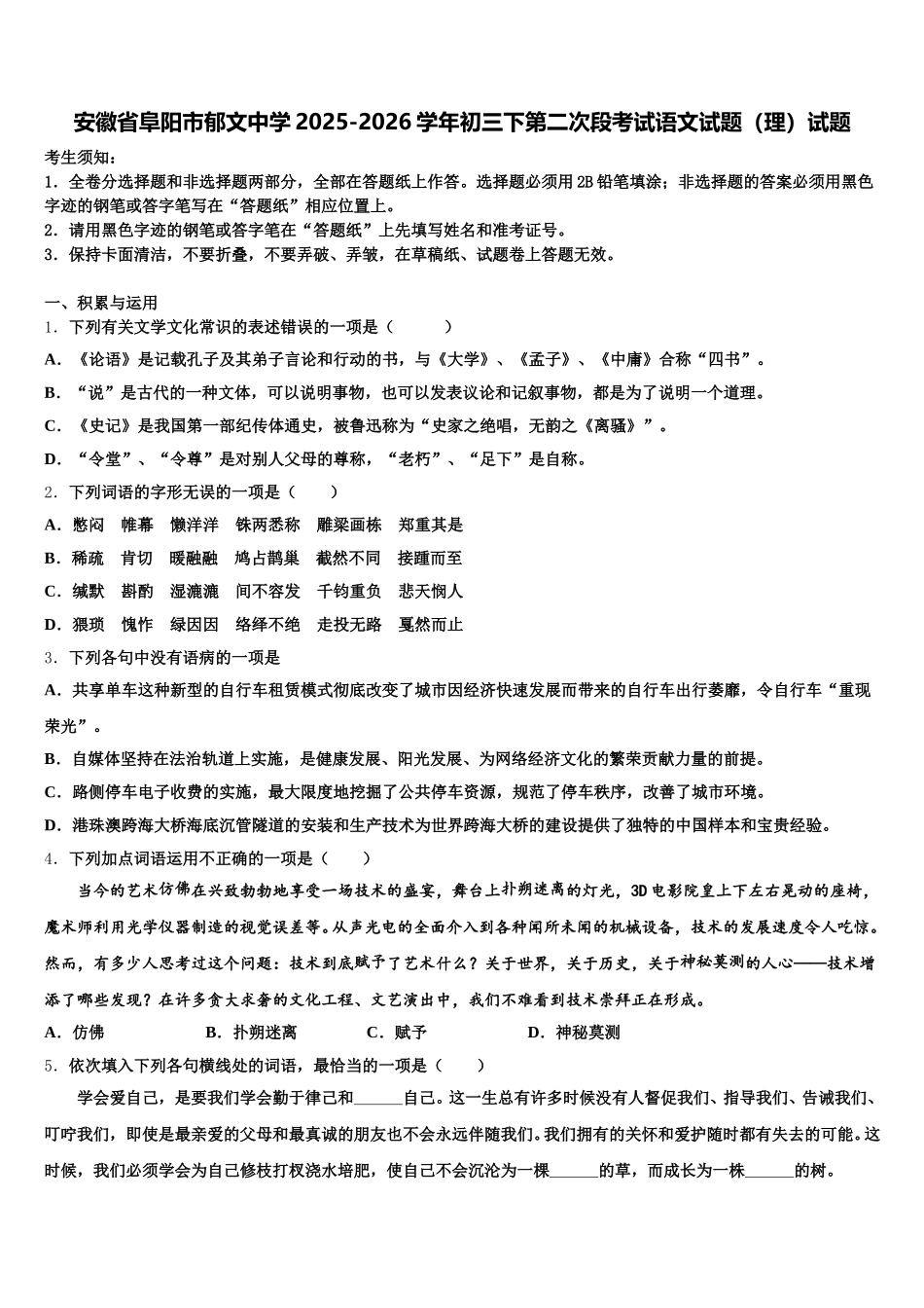 安徽省阜阳市郁文中学2025-2026学年初三下第二次段考试语文试题（理）试题含解析_第1页
