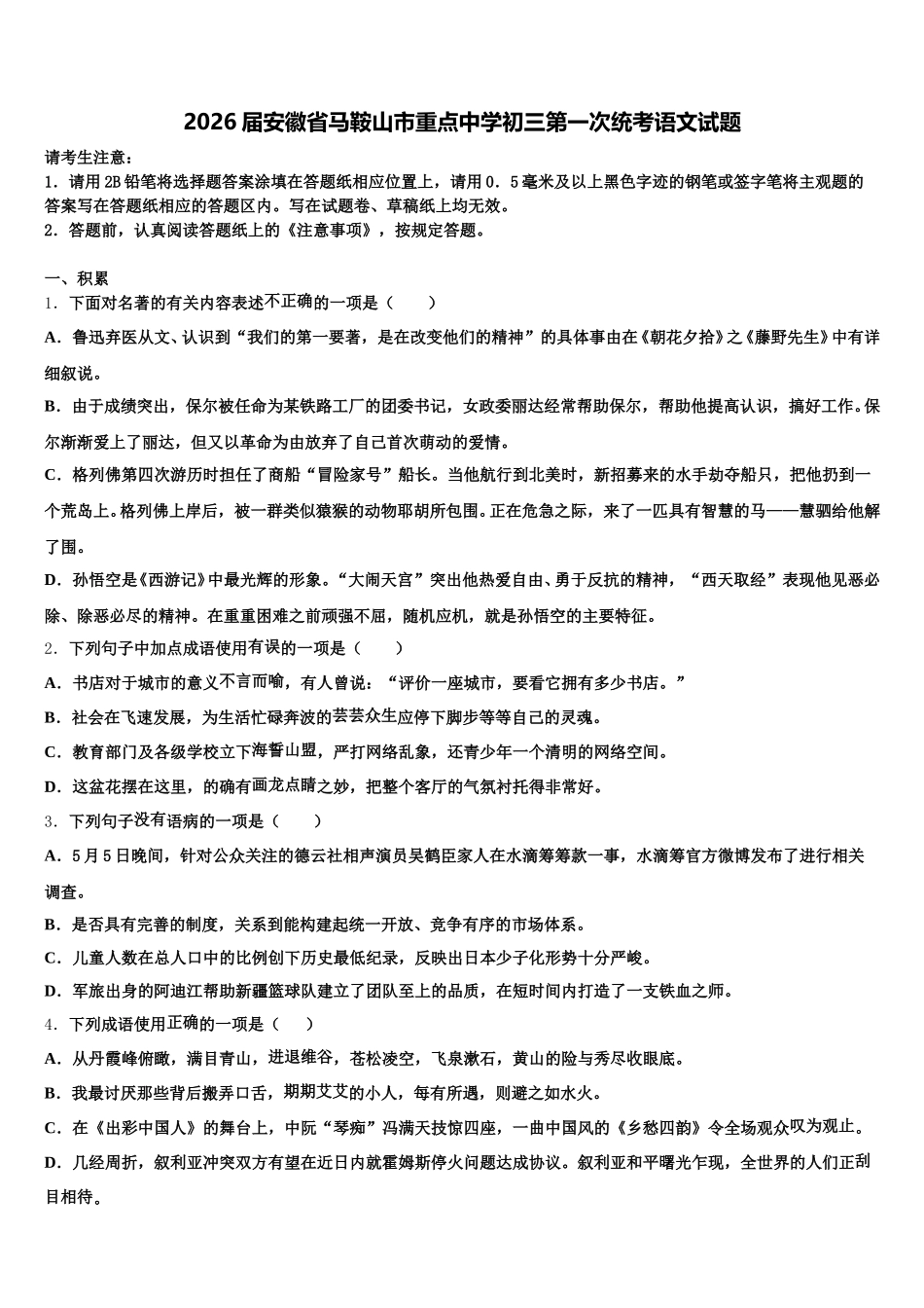 2026届安徽省马鞍山市重点中学初三第一次统考语文试题含解析_第1页