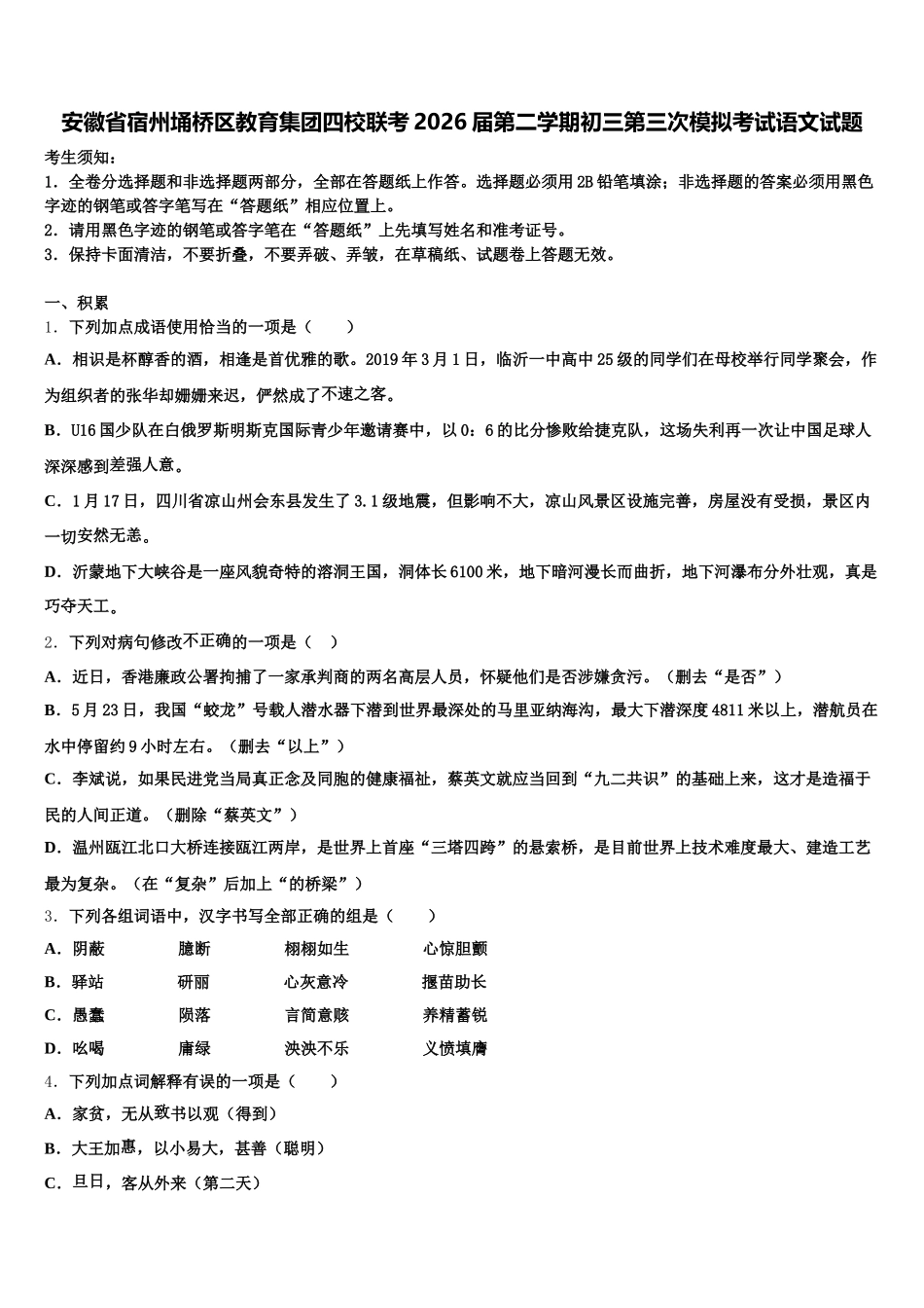 安徽省宿州埇桥区教育集团四校联考2026届第二学期初三第三次模拟考试语文试题含解析_第1页