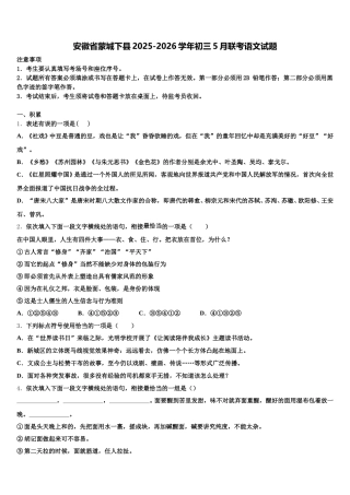 安徽省蒙城下县2025-2026学年初三5月联考语文试题含解析