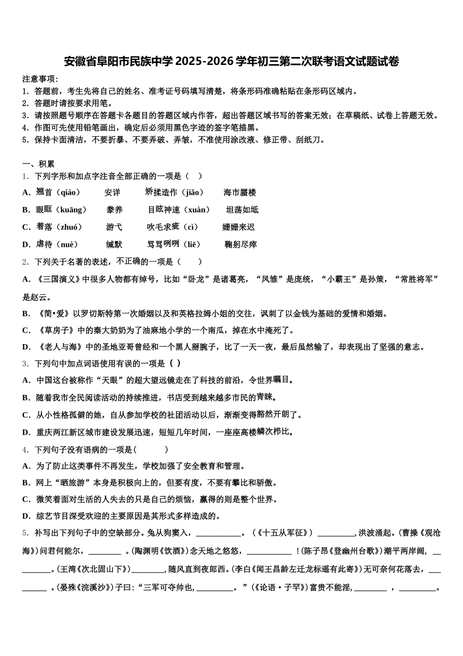 安徽省阜阳市民族中学2025-2026学年初三第二次联考语文试题试卷含解析_第1页