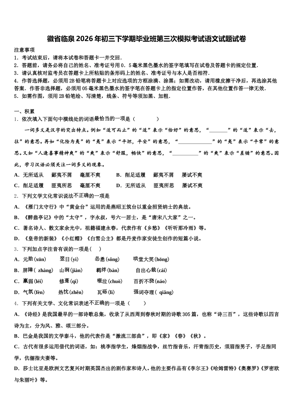 安徽省临泉2026年初三下学期毕业班第三次模拟考试语文试题试卷含解析 (1)_第1页